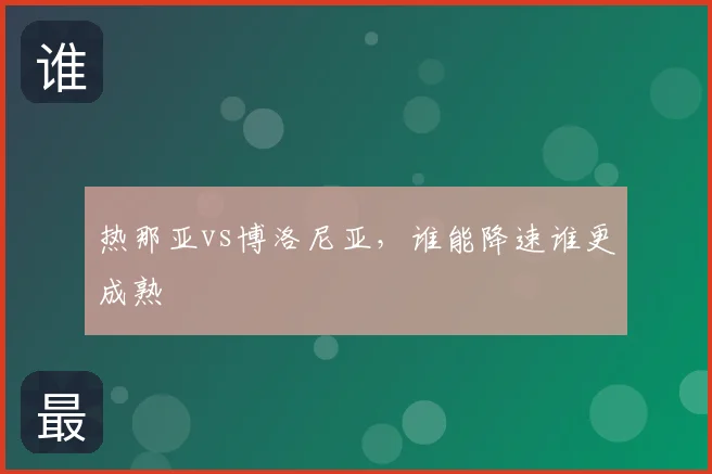 热那亚vs博洛尼亚，谁能降速谁更成熟