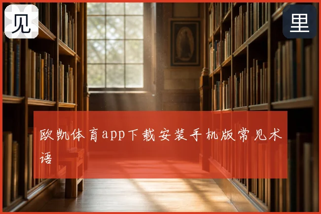 欧凯体育app下载安装手机版常见术语