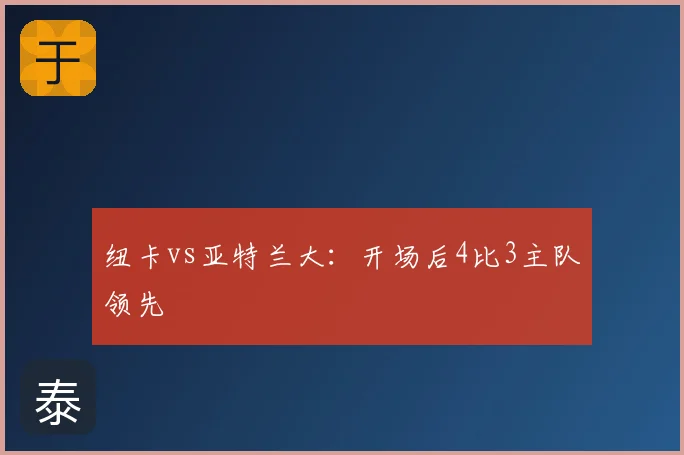 纽卡vs亚特兰大：开场后4比3主队领先
