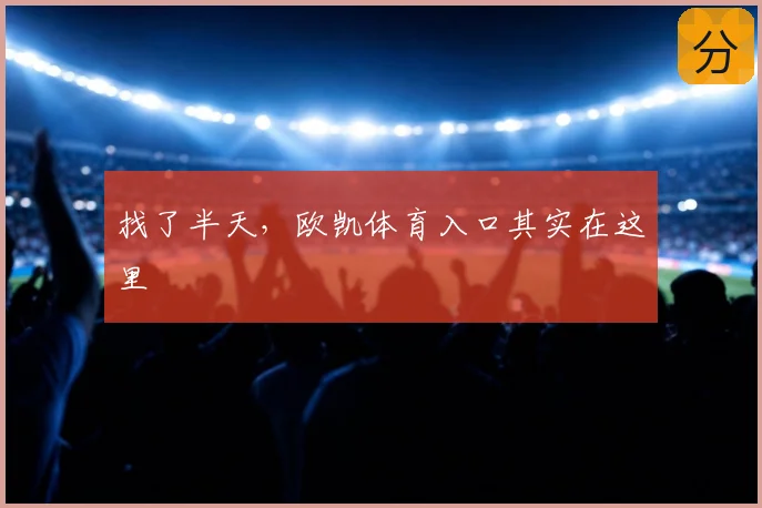 找了半天，欧凯体育入口其实在这里