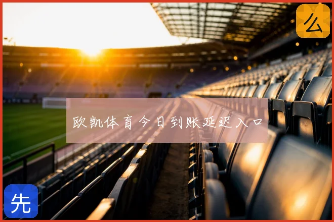 欧凯体育今日到账延迟入口