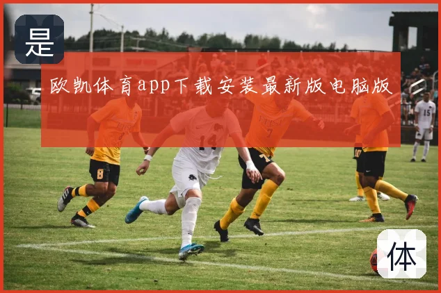 欧凯体育app下载安装最新版电脑版