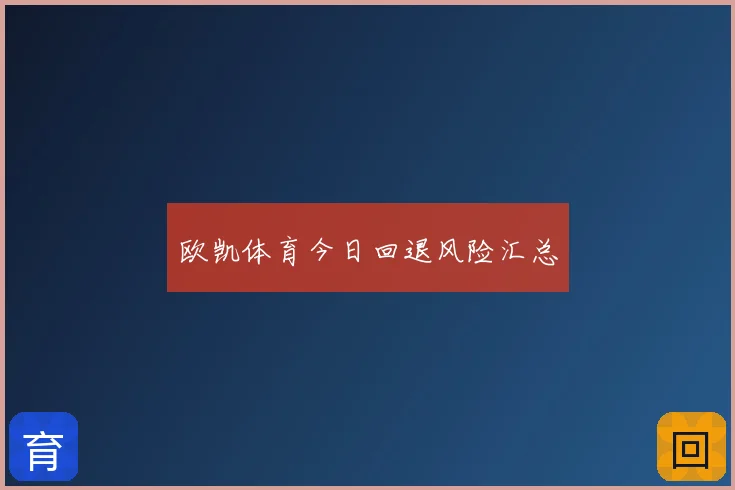 欧凯体育今日回退风险汇总