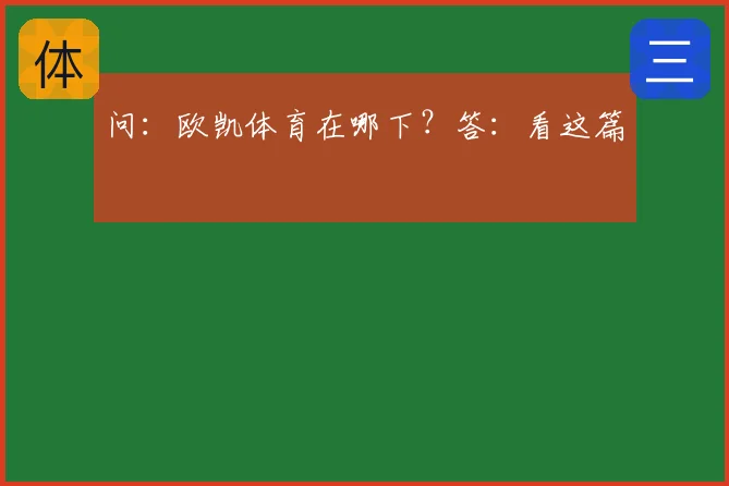 问：欧凯体育在哪下？答：看这篇
