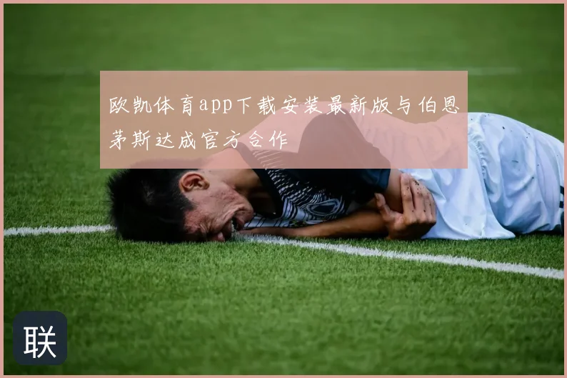 欧凯体育app下载安装最新版与伯恩茅斯达成官方合作